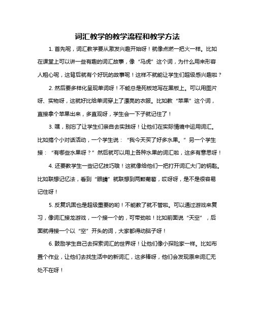 词汇教学的教学流程和教学方法