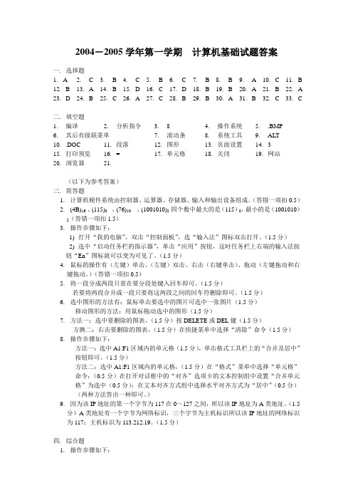 2004-2005A计算机文化基础期末考试题答案