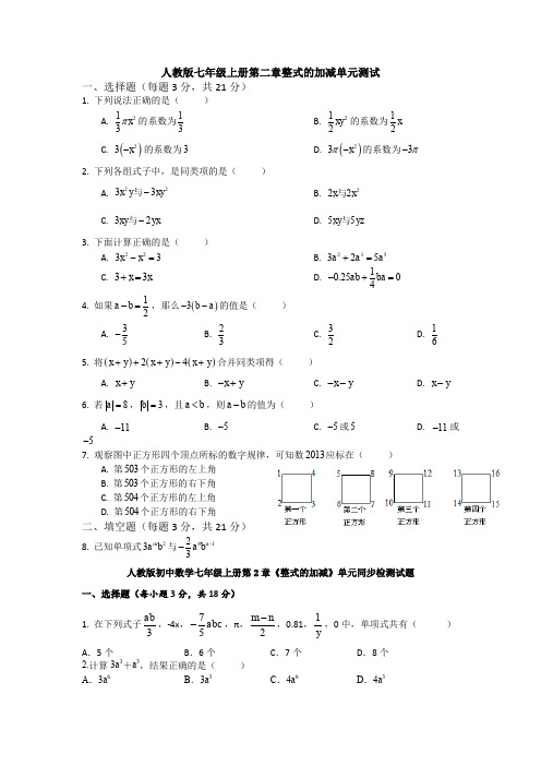 【数学】最新人教版初中数学七年级上册第2章《整式加减》单元测试卷(含答案).doc