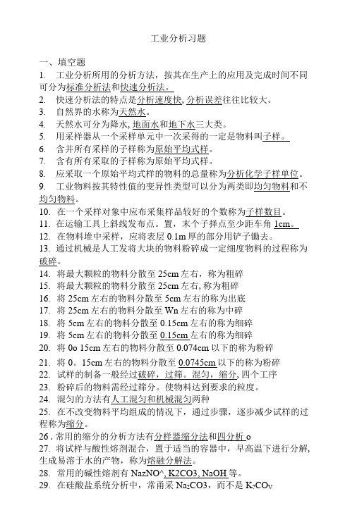 工业分析习题.doc