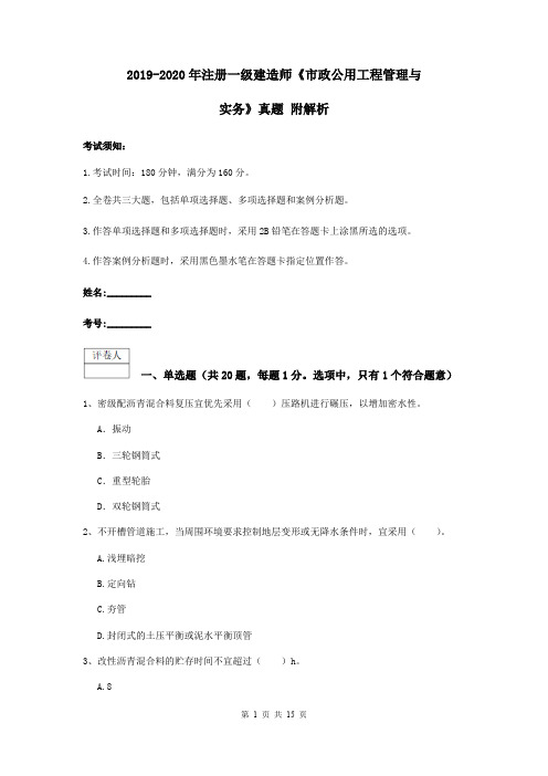 2019-2020年注册一级建造师《市政公用工程管理与实务》真题 附解析