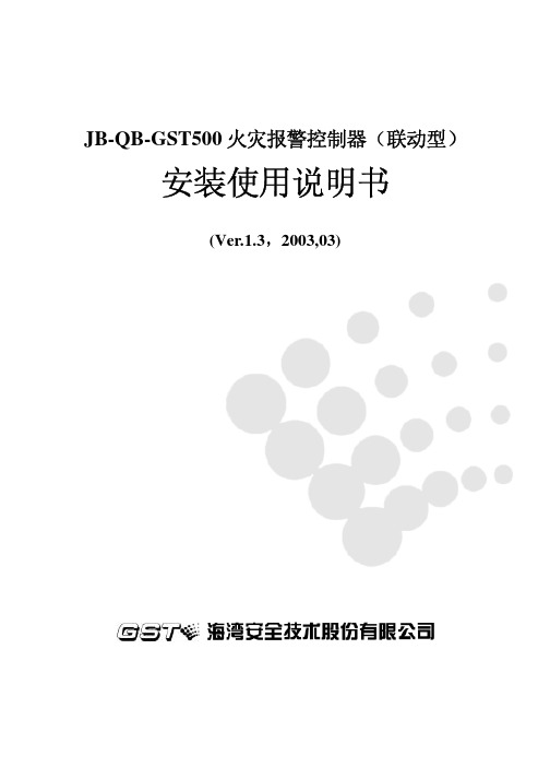 001、GST500控制器安装使用说明书