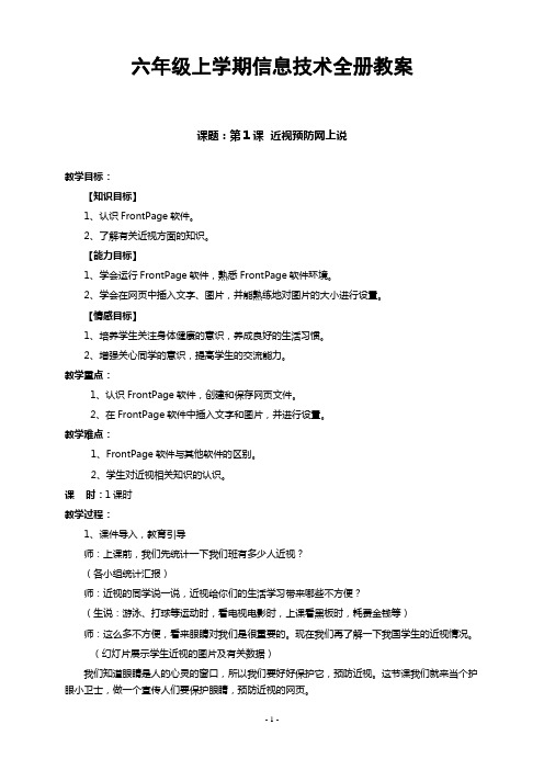 电子工业出版社第七册六年级上册信息技术全册教案