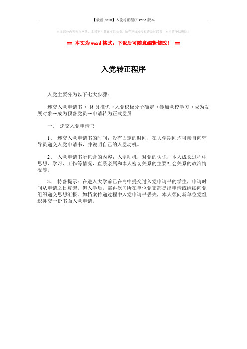 【最新2018】入党转正程序word版本 (1页)