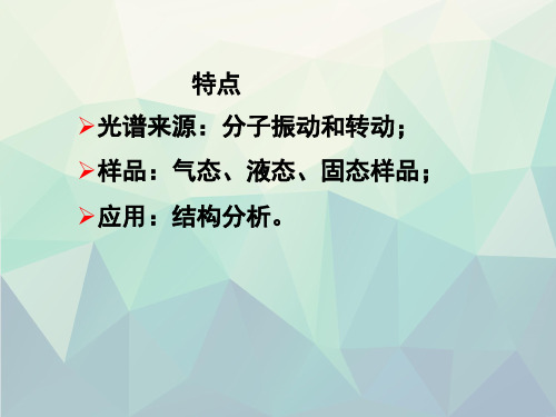 第二章魏培海仪器分析红外吸收光谱法