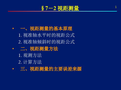 测量学 视距测量