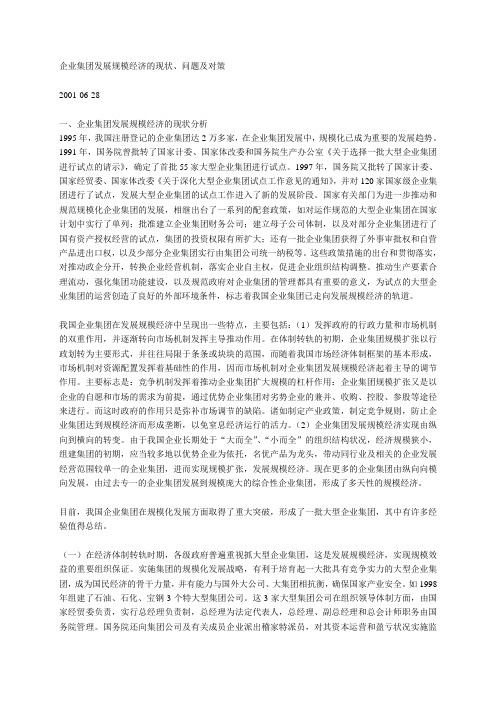 企业集团发展规模经济的现状、问题及对策