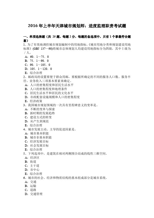 2016年上半年天津城市规划师：进度监理职责考试题