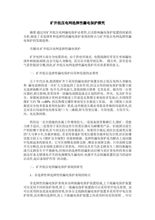矿井低压电网选择性漏电保护探究