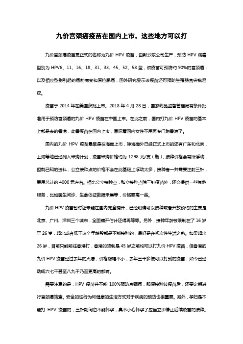 九价宫颈癌疫苗在国内上市,这些地方可以打
