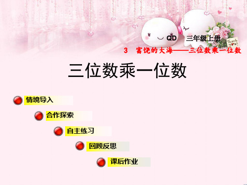 最新三年级数学上册 第三单元 信息窗1 三位数乘一位数课件 青岛版优选教学课件