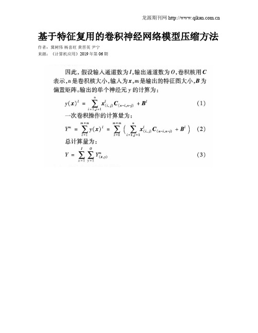 基于特征复用的卷积神经网络模型压缩方法
