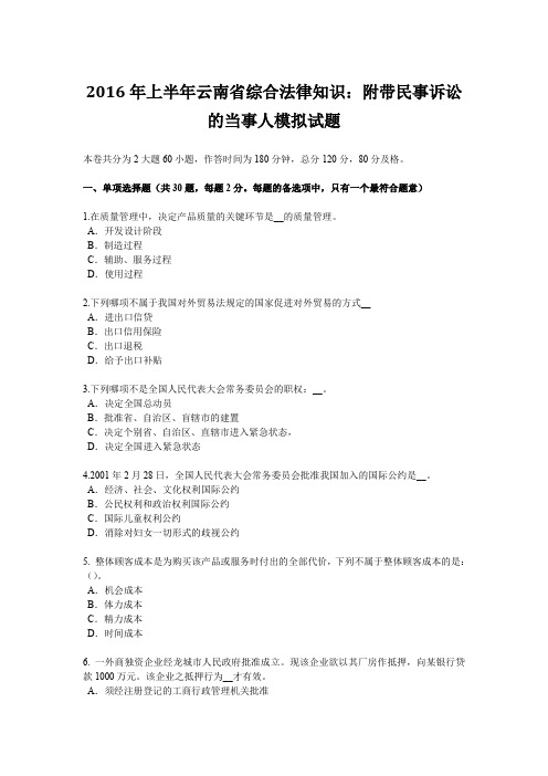 2016年上半年云南省综合法律知识：附带民事诉讼的当事人模拟试题