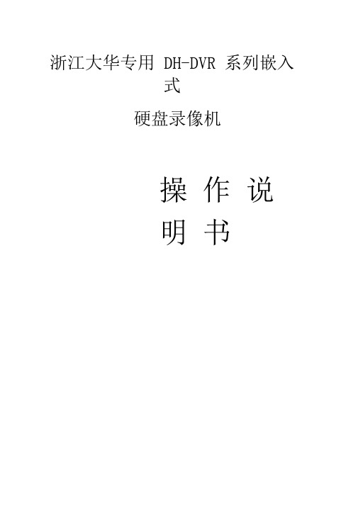 浙江大华DVR操作说明