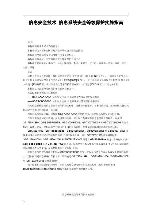 信息安全技术 信息系统安全等级保护实施指南