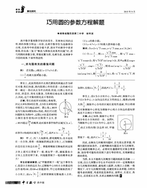 巧用圆的参数方程解题