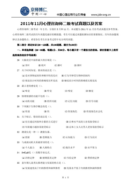 2011年11月心理咨询师二级考试真题以及真题答案