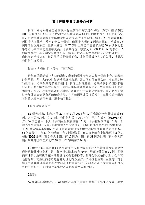 老年肺癌患者诊治特点分析