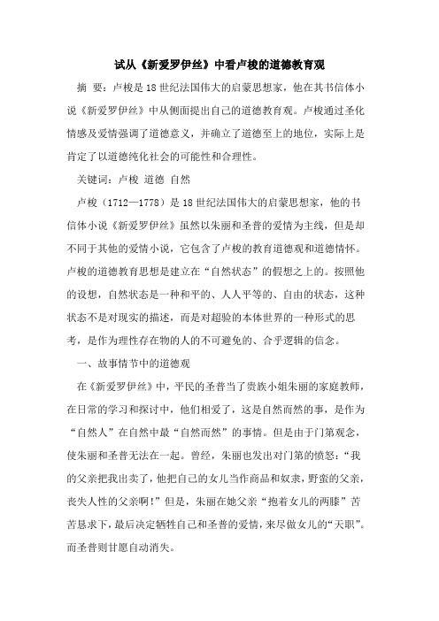 试从《新爱罗伊丝》中看卢梭的道德教育观
