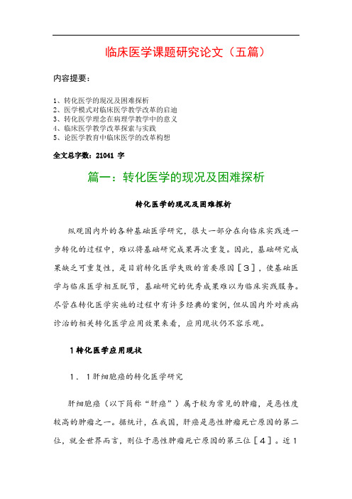 临床医学课题研究论文(五篇)：转化医学的现况及困难探析、医学模式对临床医学教学改革的启迪…