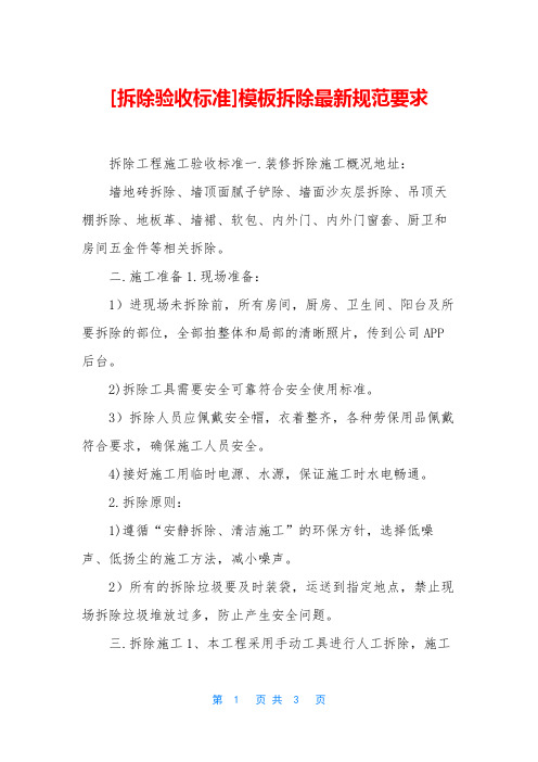 [拆除验收标准]模板拆除最新规范要求