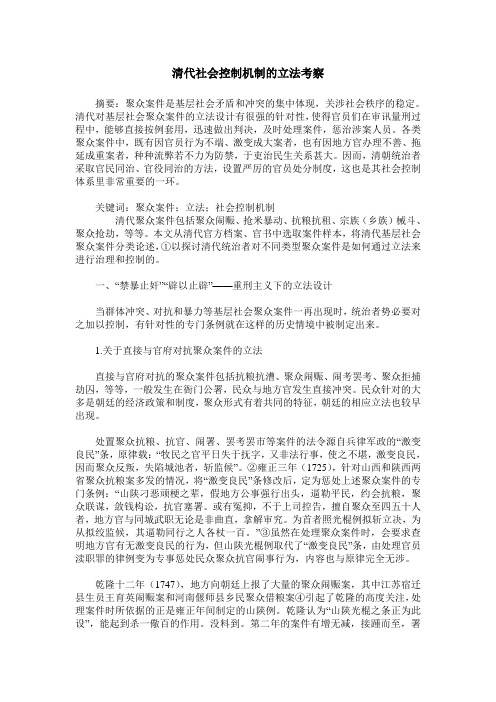 清代社会控制机制的立法考察