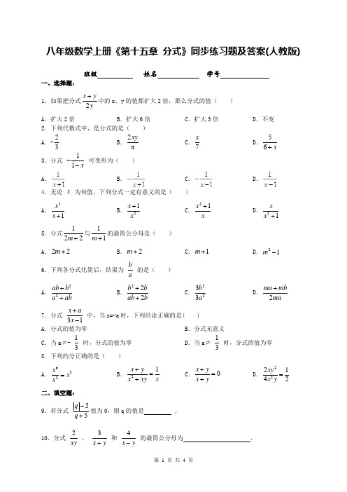 八年级数学上册《第十五章 分式》同步练习题及答案(人教版)