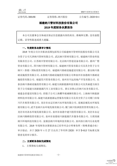 纳川股份：2019年度财务决算报告