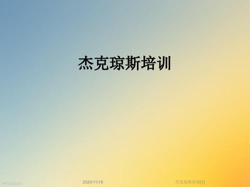 杰克琼斯培训[1]