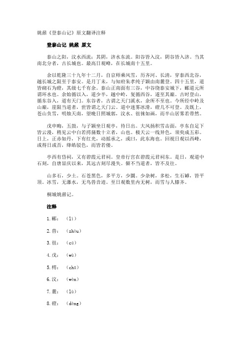 姚鼐《登泰山记》原文翻译注释