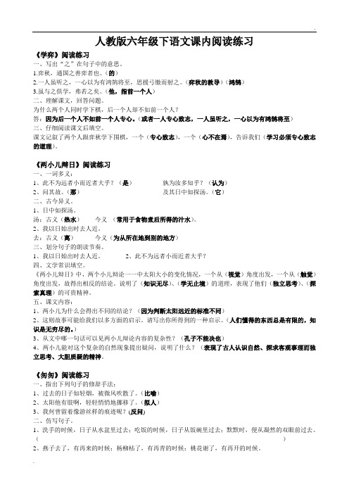 人教版六年级下册语文课内阅读答案 (2)