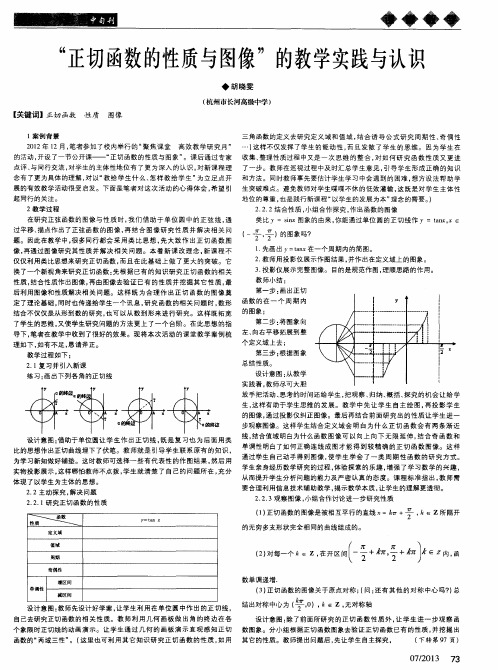 “正切函数的性质与图像”的教学实践与认识