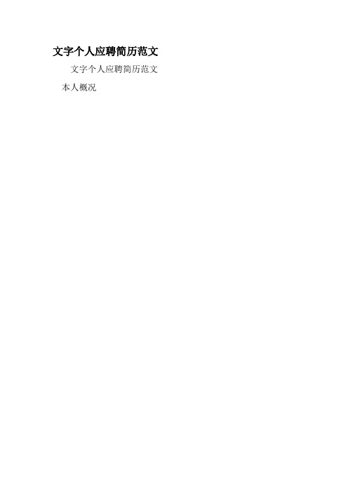 文字编辑个人应聘简历范文-精选范文