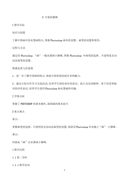 五年级下册信息技术教案-5可爱的猫咪｜重庆大学版