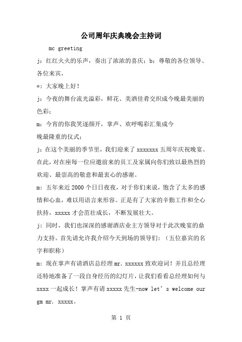 公司周年庆典晚会主持词--word范文资料