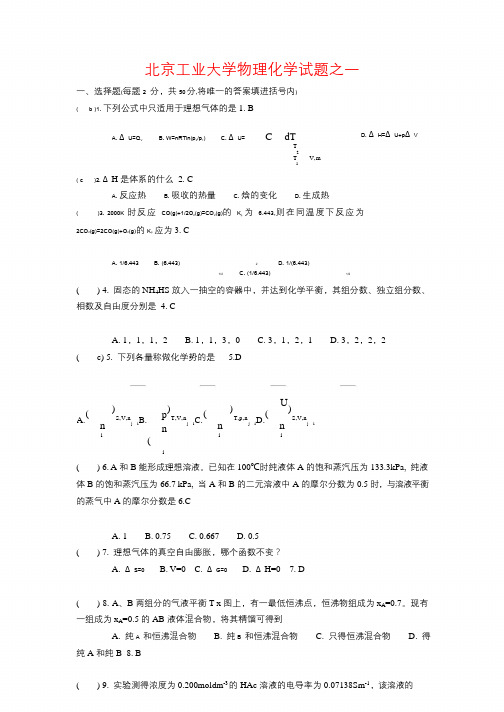 北京工业大学物理化学试题(含答案)(两份题)