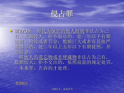 方鹏刑法分论讲义13_05-05侵占罪