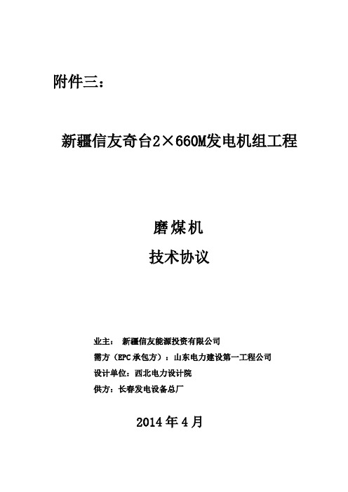新疆信友奇台磨煤机技术协议