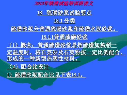 培训-18硫磺砂浆部分---6