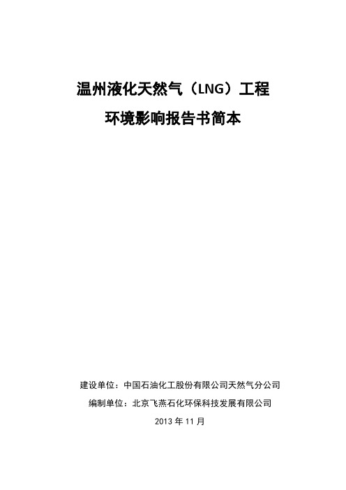 温州液化天然气(LNG)工程