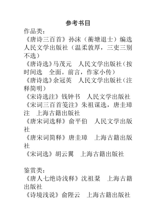 唐诗宋词鉴赏参考书目