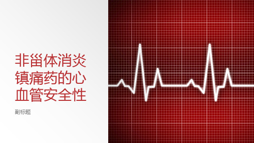 非甾体消炎镇痛药的心血管安全性