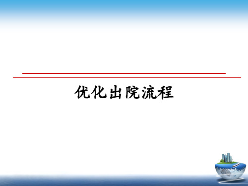 最新优化出院流程课件PPT