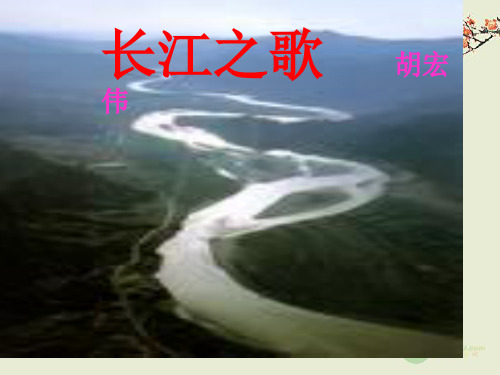 小学语文六年级上册长江之歌PPT课件1