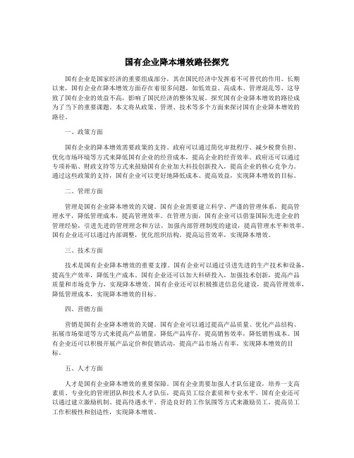 国有企业降本增效路径探究