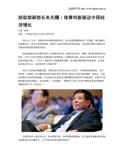 财政部副部长朱光耀：依靠创新驱动中国经济增长