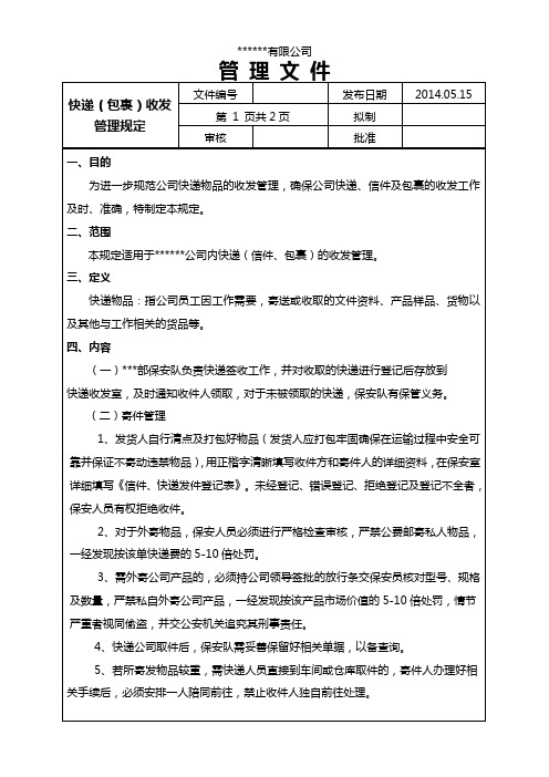 快递(包裹)收发管理规定