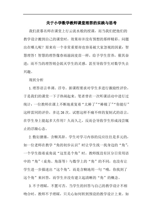关于小学数学教师课堂理答的实践与思考