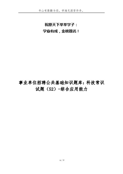事业单位招聘公共基础知识题库：科技常识试题(52)-综合应用能力