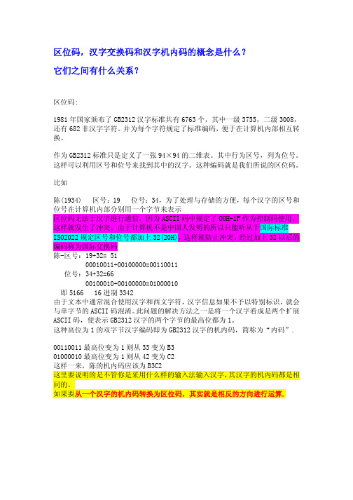 区位码、汉字交换码和汉字机内码的概念和关系